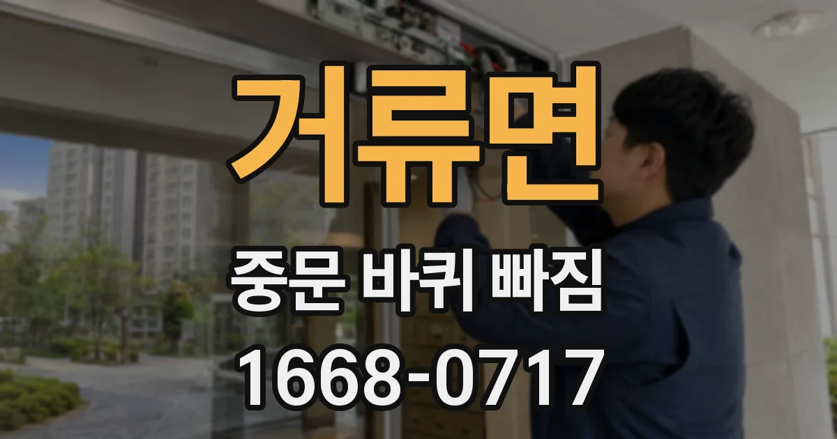 거류면 중문 바퀴 빠짐