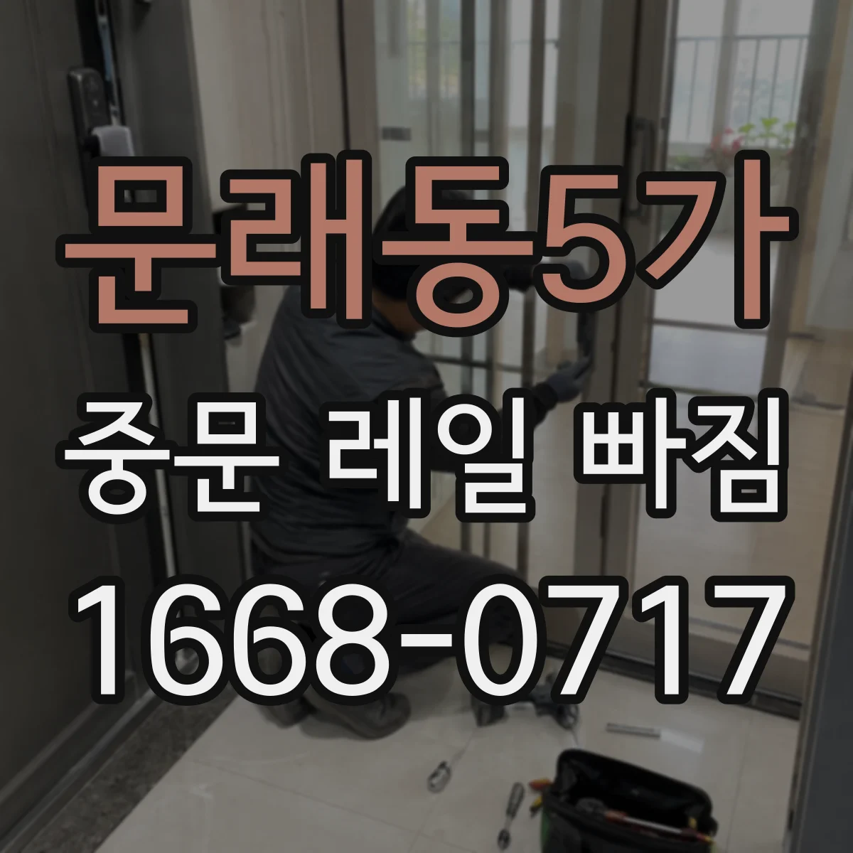 문래동5가 중문 레일 빠짐