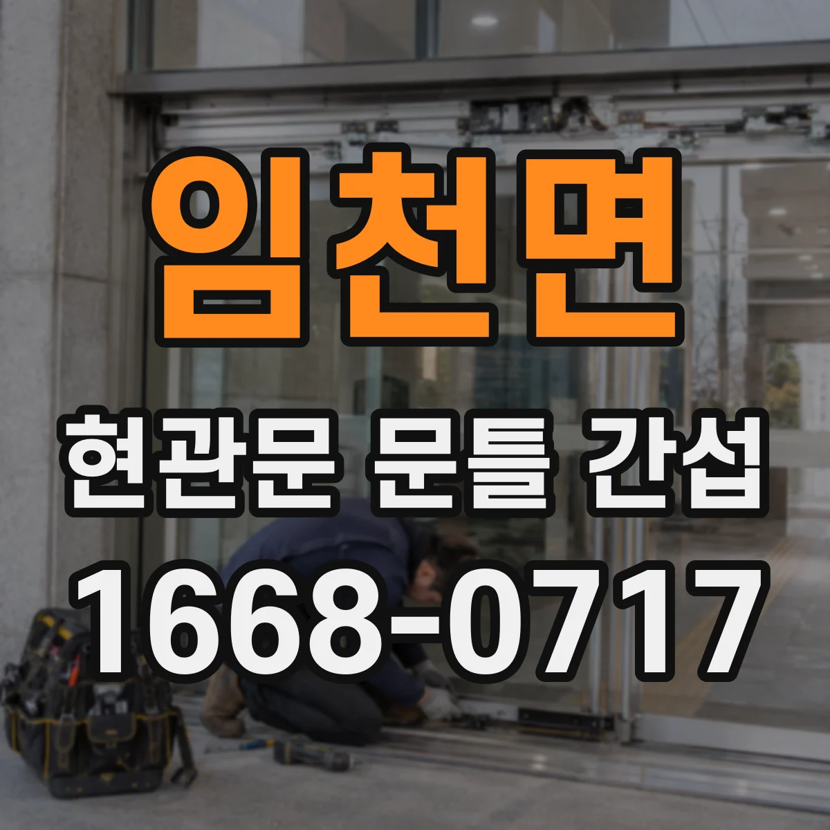 임천면 현관문 문틀 간섭