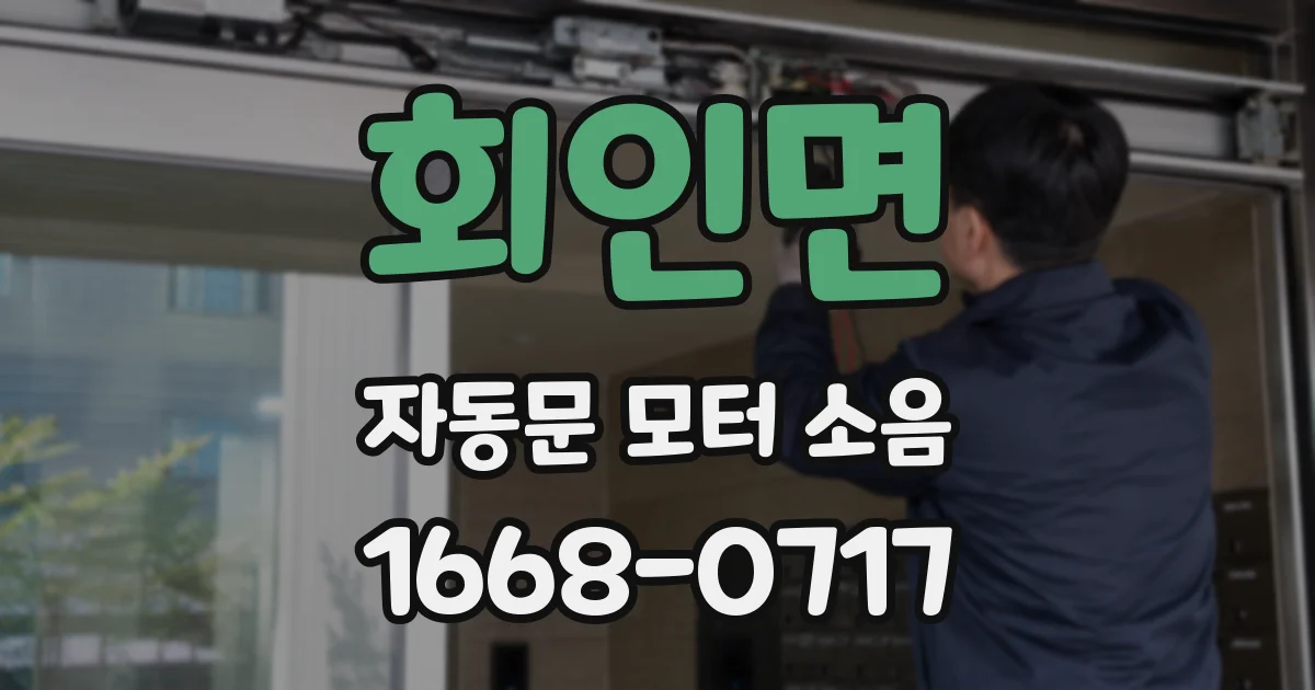 회인면 자동문 모터 소음