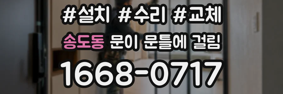 송도동 문이 문틀에 걸림