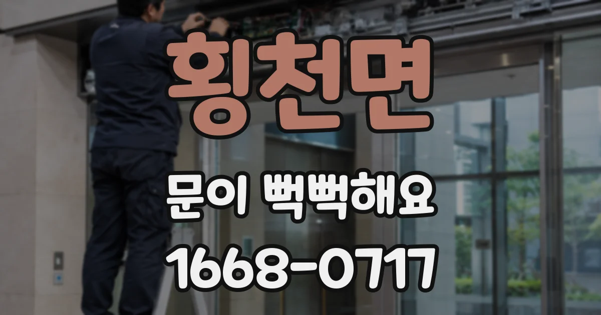 횡천면 문이 뻑뻑해요