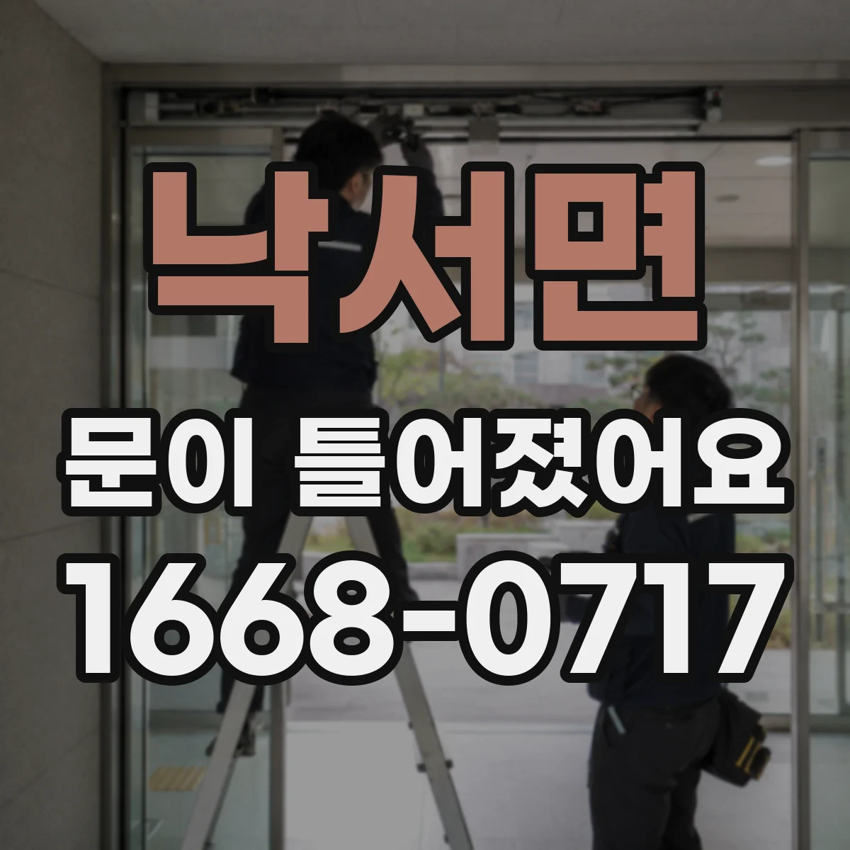 낙서면 문이 틀어졌어요