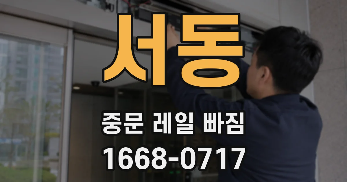 서동 중문 레일 빠짐