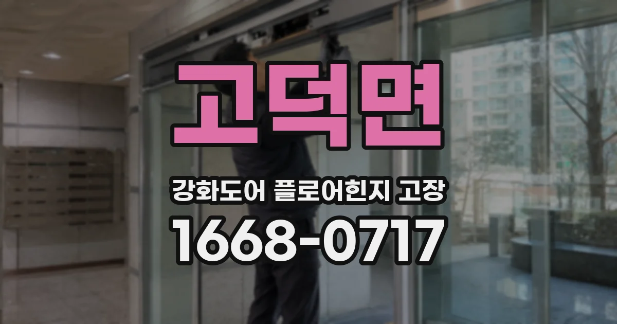 고덕면 강화도어 플로어힌지 고장