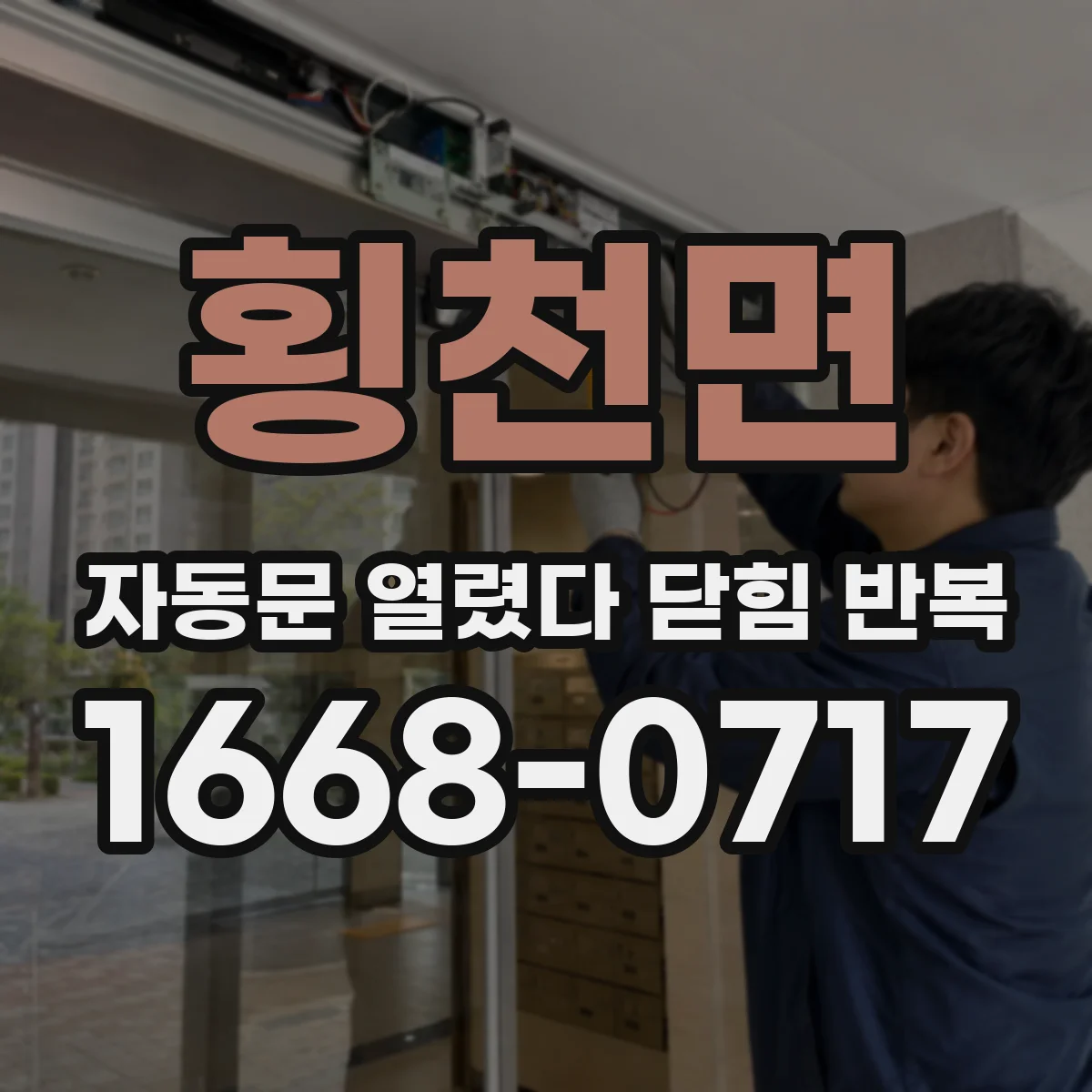 횡천면 자동문 열렸다 닫힘 반복 현상은 문이 열리자마자 다시 닫히거나, 한 번 멈춘 뒤 재가동되며 반복되는 경우가 많습니다.