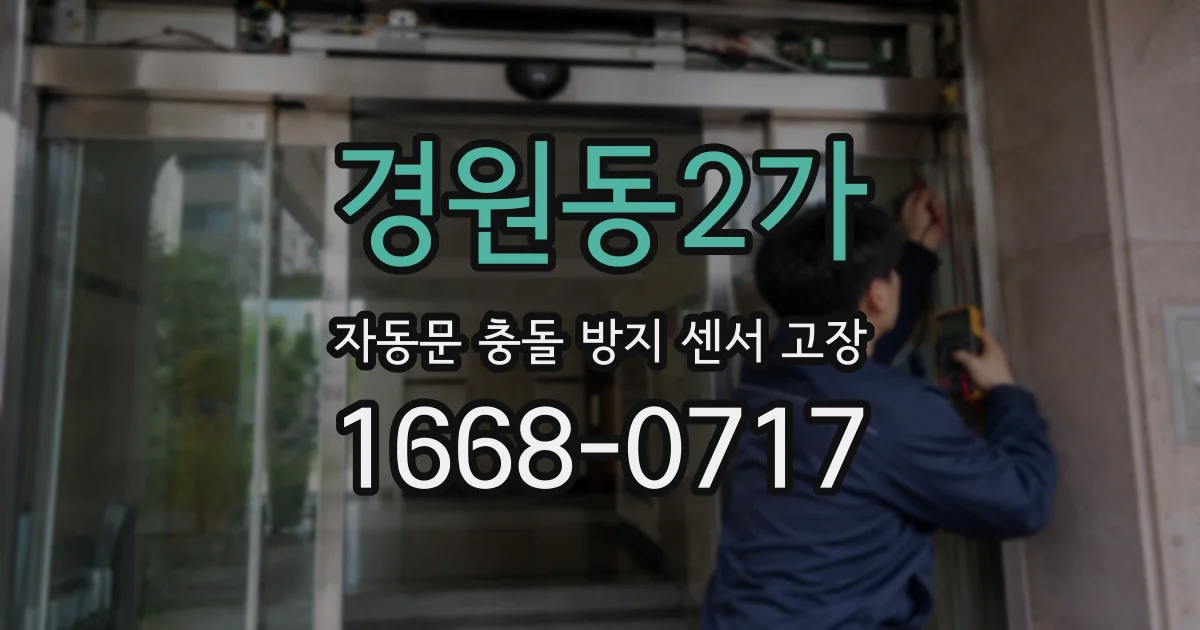 경원동2가 자동문 충돌 방지 센서 고장