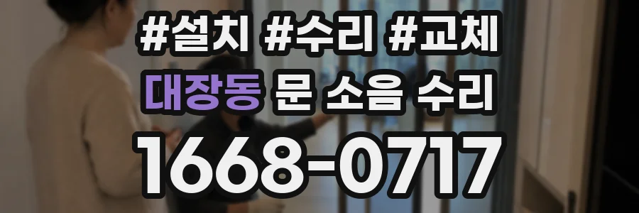 대장동 문 소음 수리