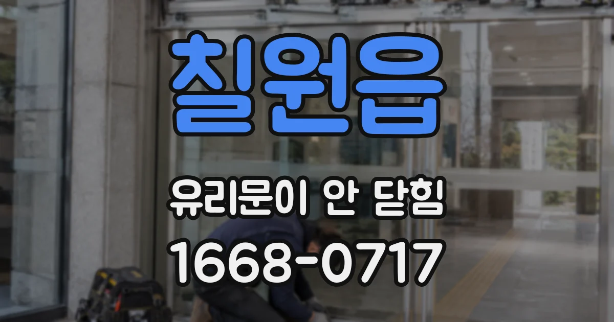 칠원읍 유리문이 안 닫힘