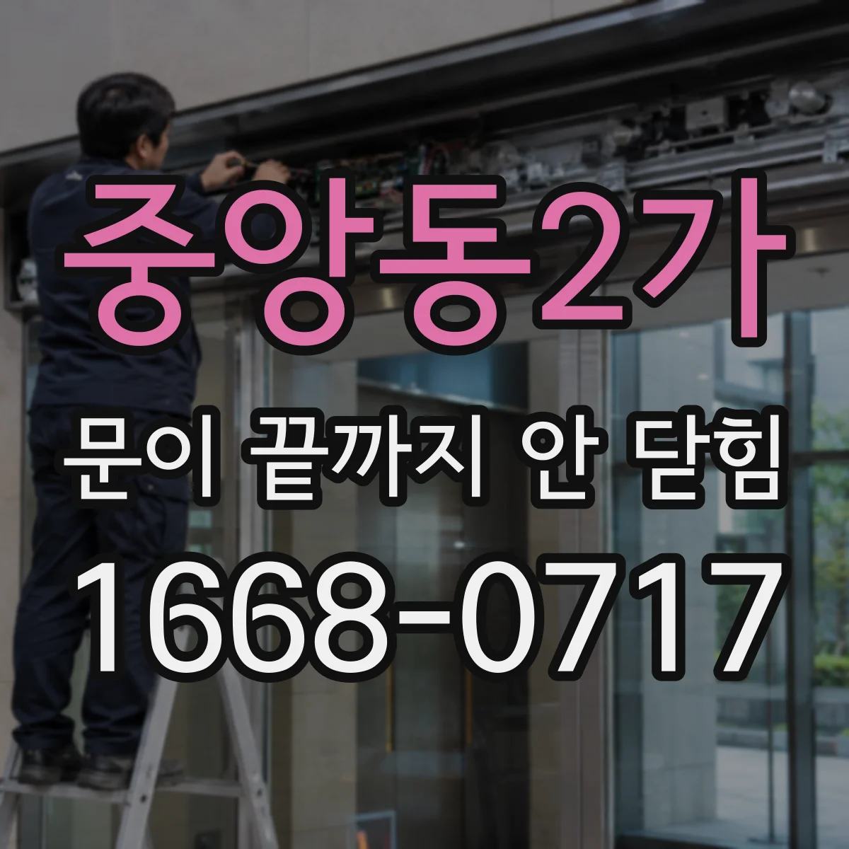 중앙동2가 문이 끝까지 안 닫힘