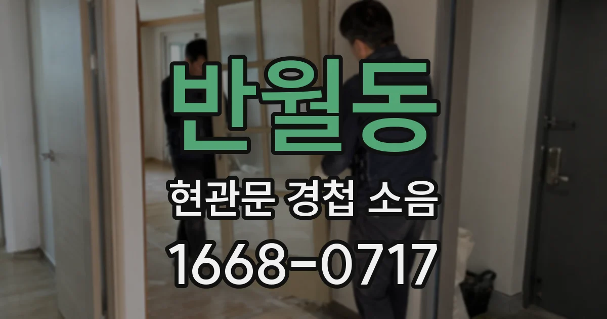 반월동 현관문 경첩 소음