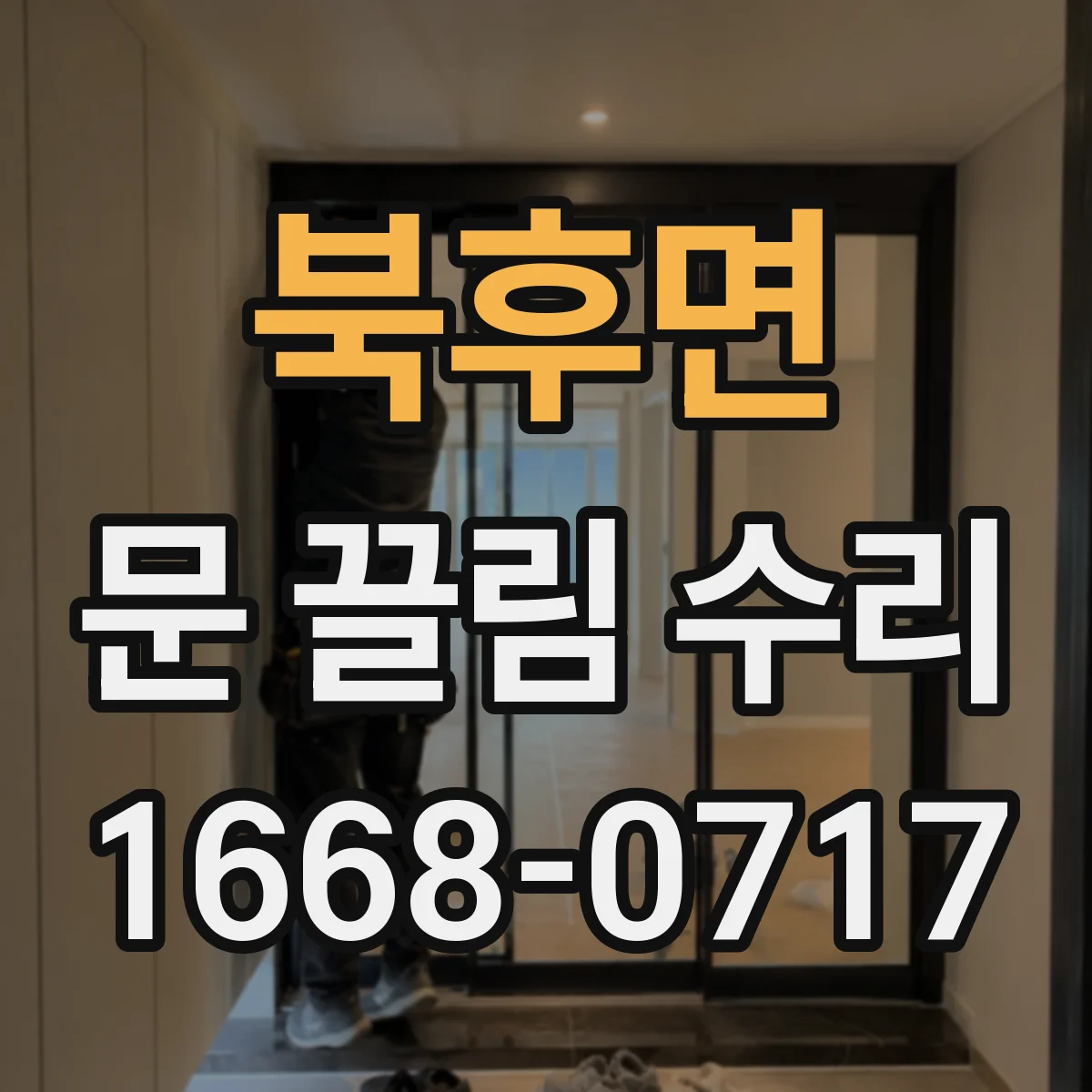 북후면 문 끌림 수리