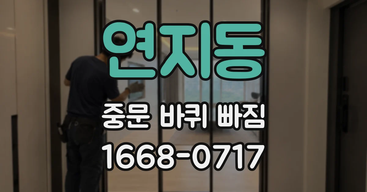 연지동 중문 바퀴 빠짐