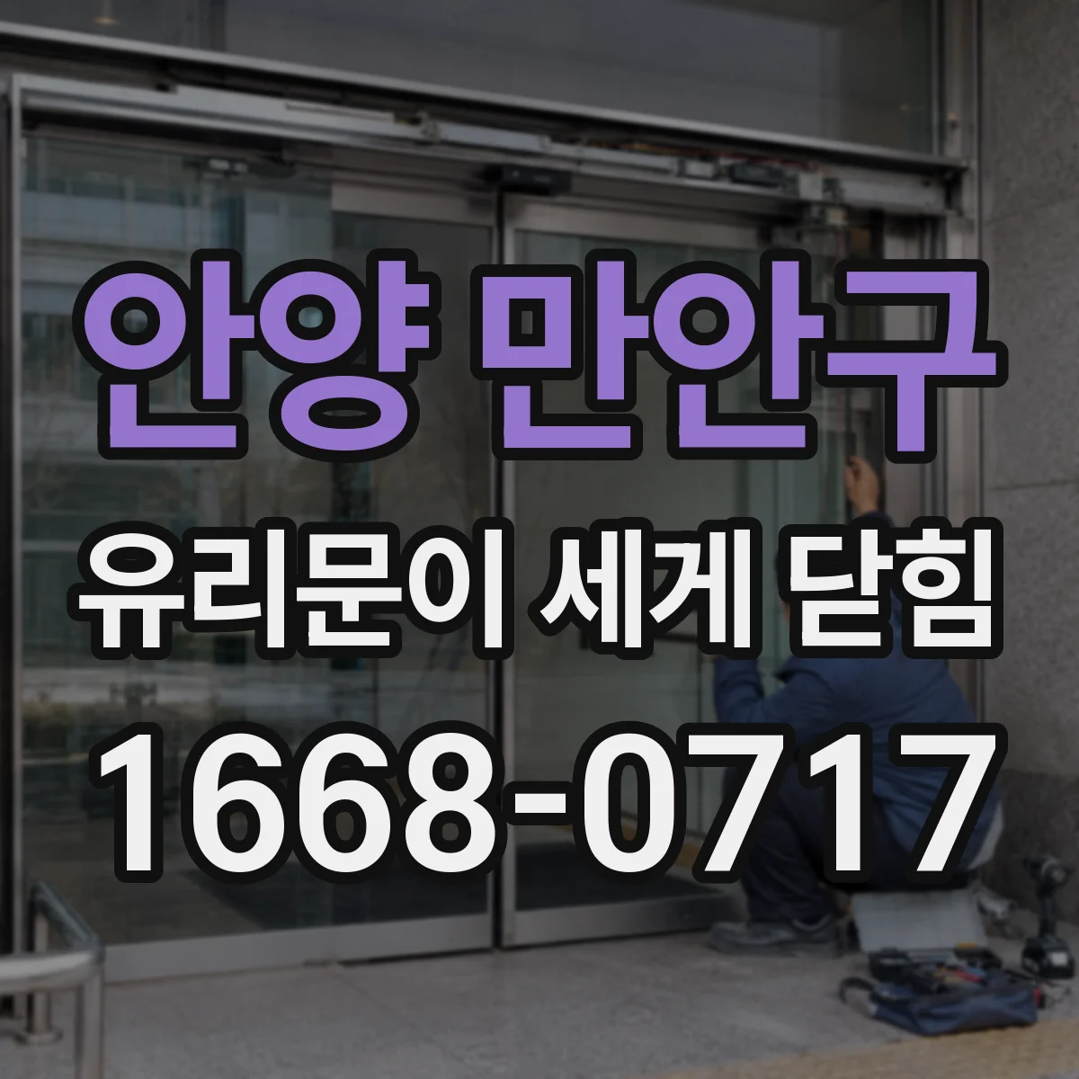 안양 만안구 유리문이 세게 닫힘