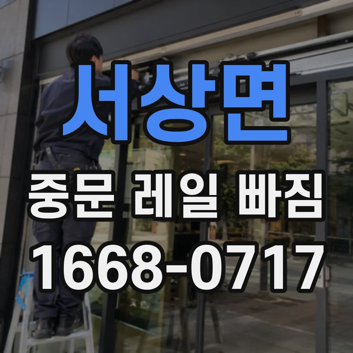 서상면 중문 레일 빠짐