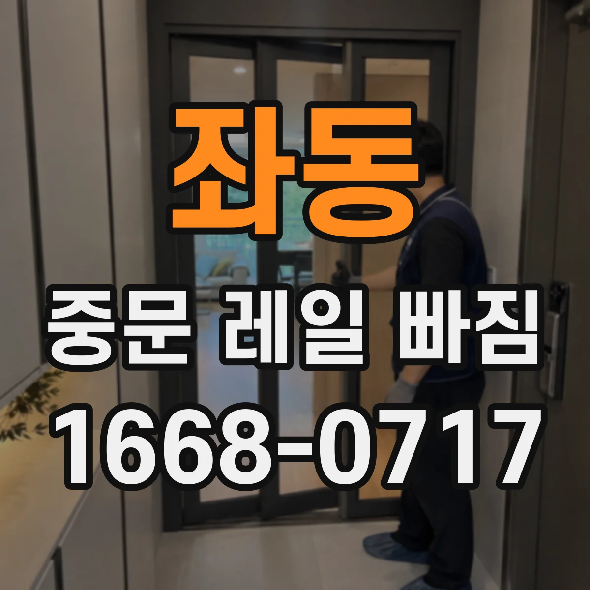 좌동 중문 레일 빠짐