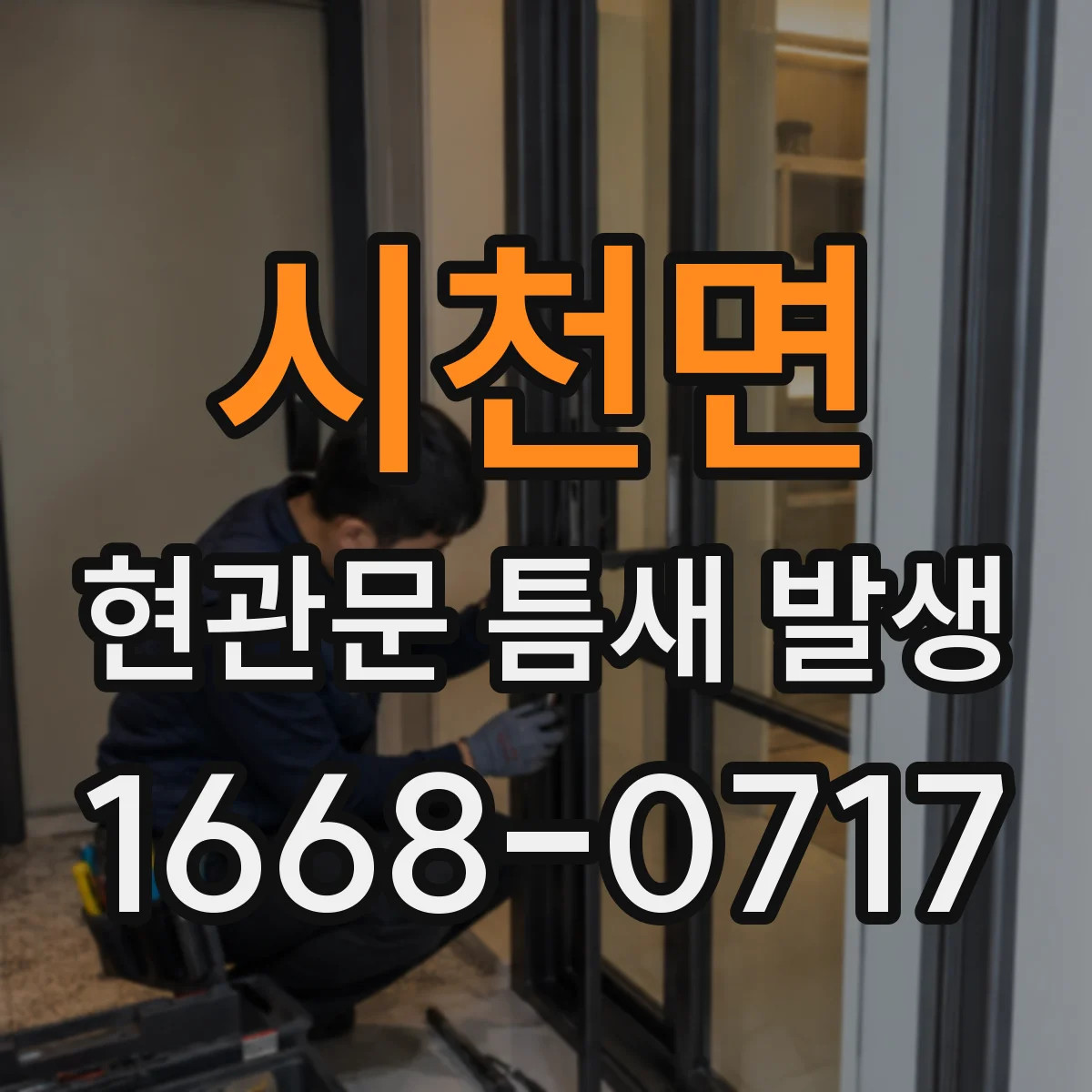 시천면 현관문 틈새 발생