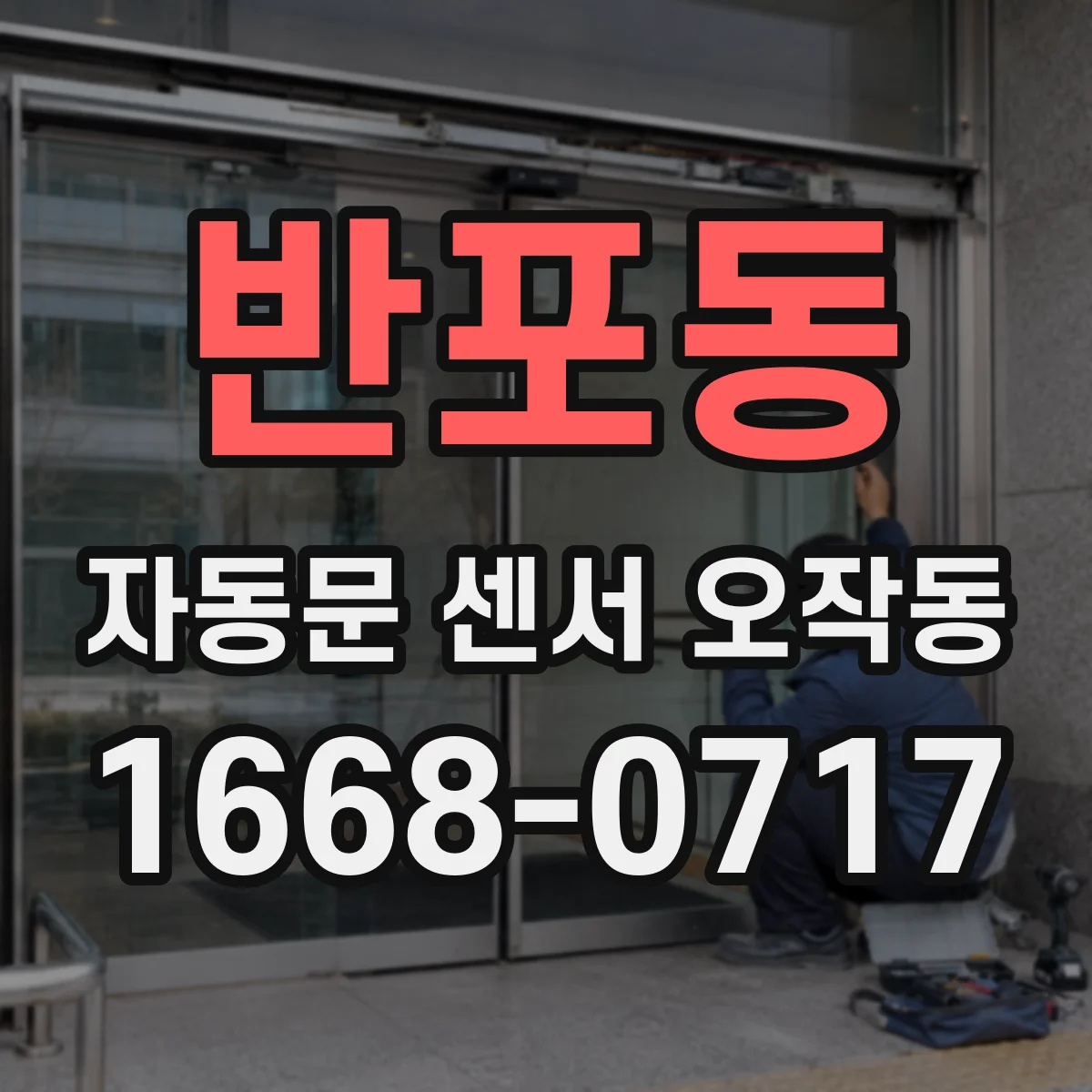 반포동 자동문 센서 오작동