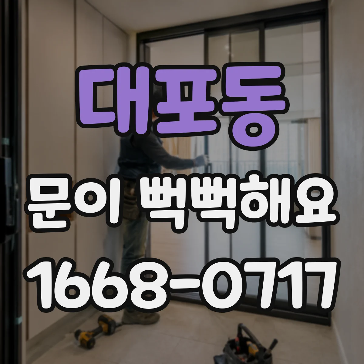 대포동 문이 뻑뻑해요