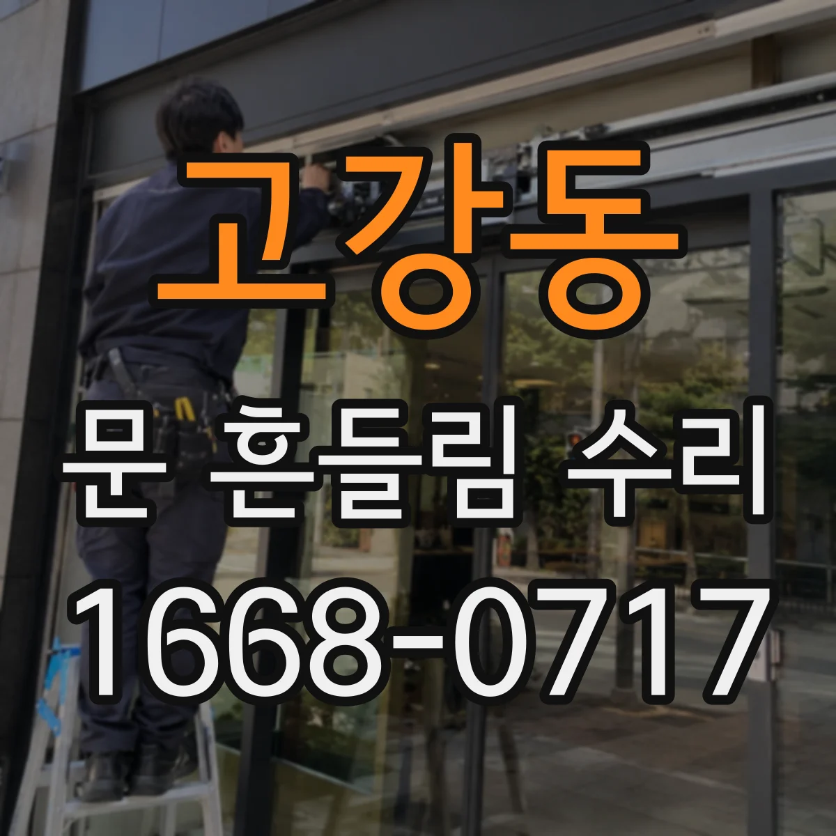 고강동 문 흔들림 수리