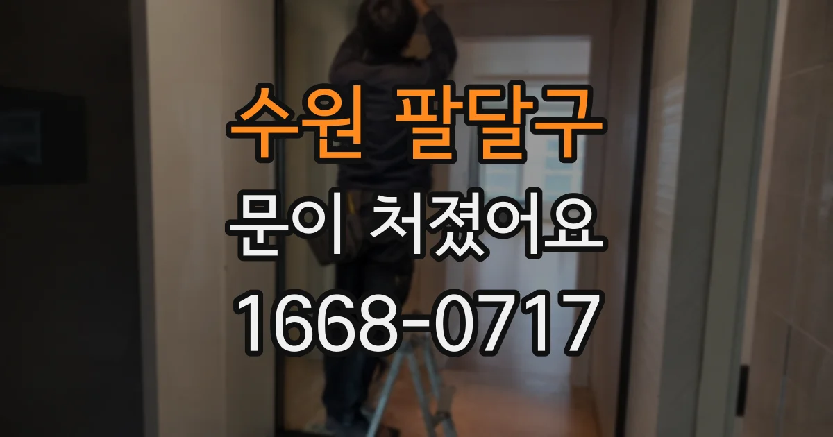 수원 팔달구 문이 처졌어요
