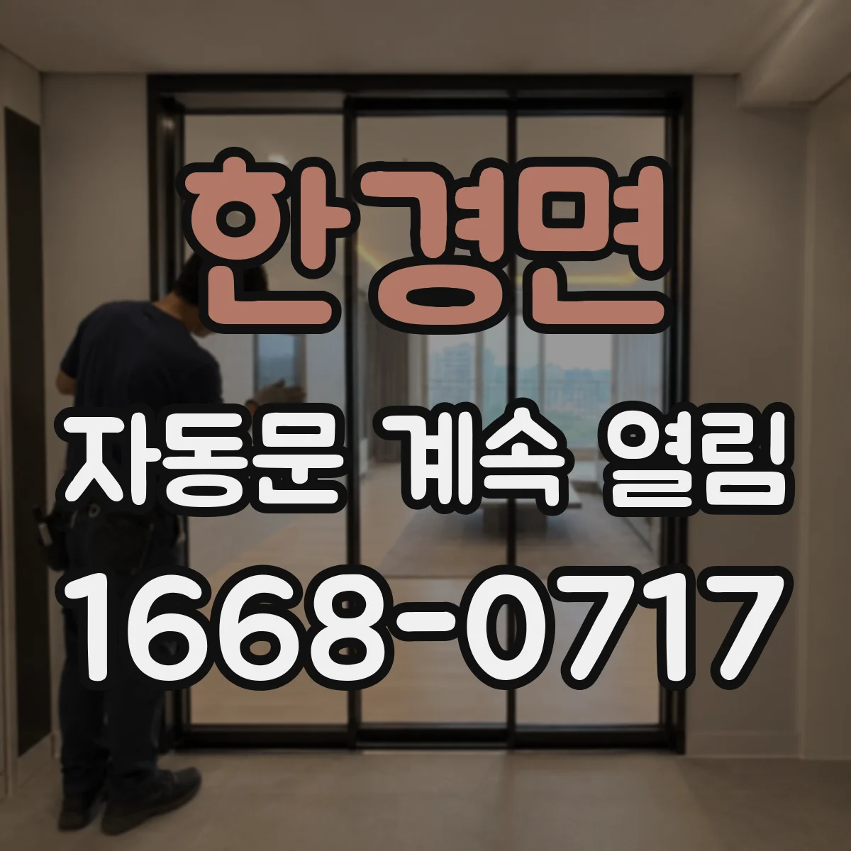한경면 자동문 계속 열림