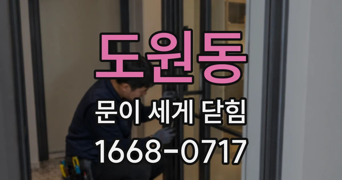 도원동 문이 세게 닫힘