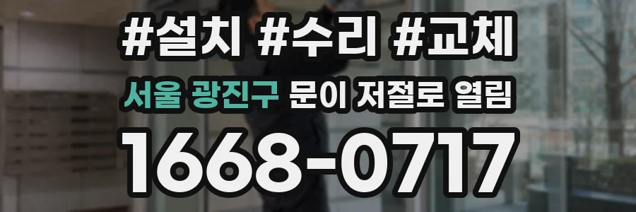 서울 광진구 문이 저절로 열림