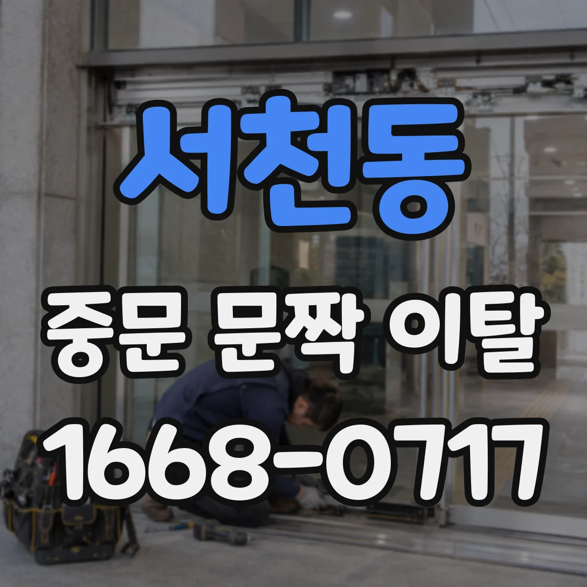 서천동 중문 문짝 이탈