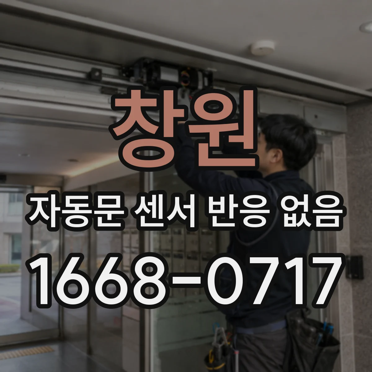 창원 자동문 센서 반응 없음 포토센서 결선 문제보다 타입 불일치가 의심될 때