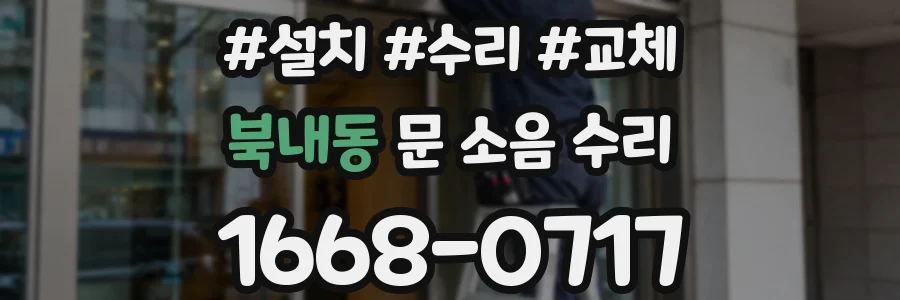 북내동 문 소음 수리