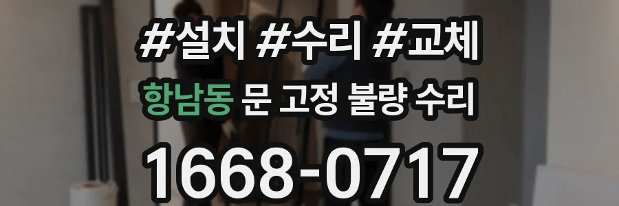 항남동 문 고정 불량 수리