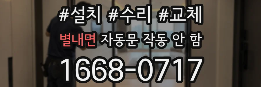 별내면 자동문 작동 안 함