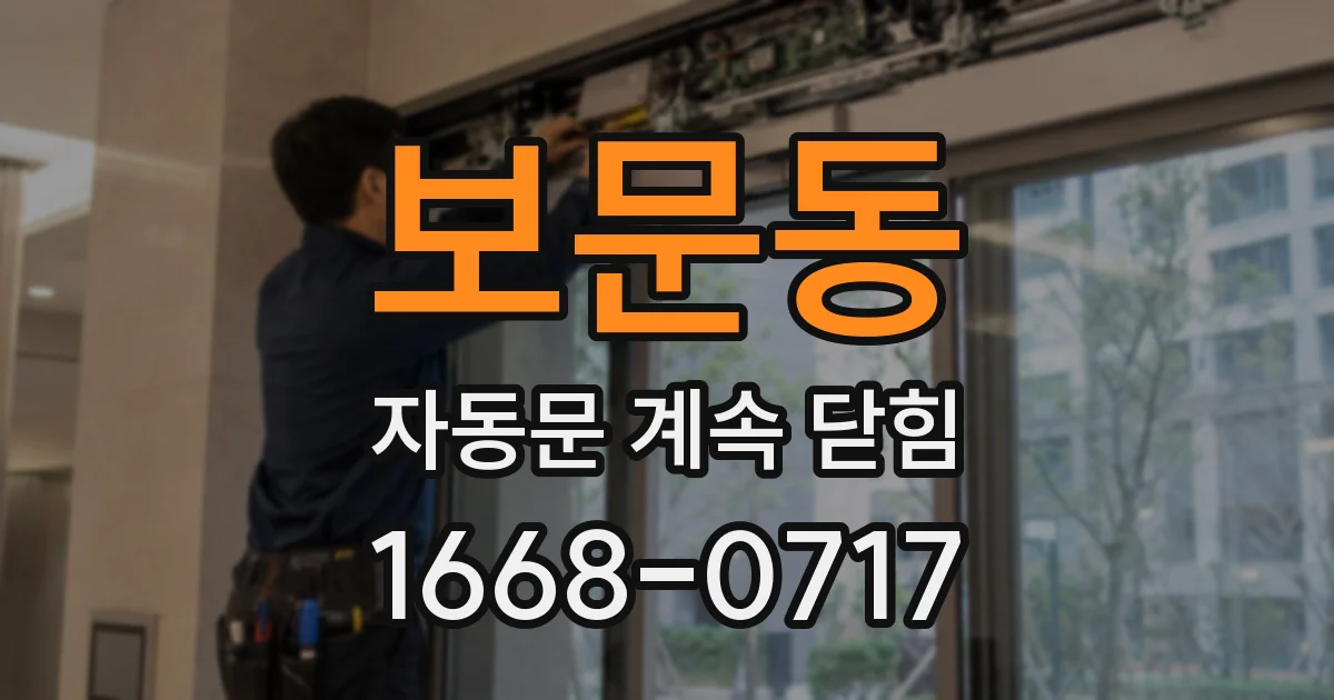 보문동 자동문 계속 닫힘