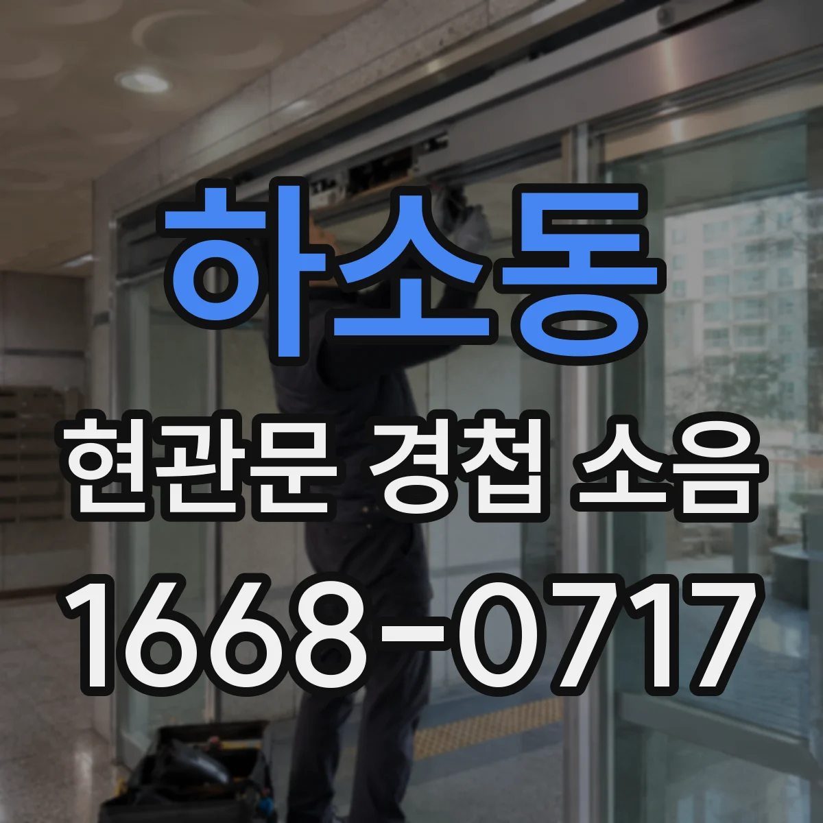 하소동 현관문 경첩 소음