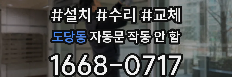 도당동 자동문 작동 안 함