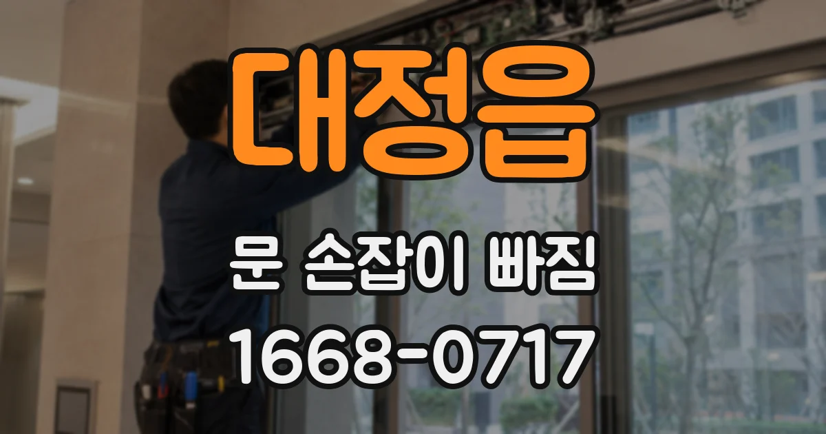 대정읍 문 손잡이 빠짐