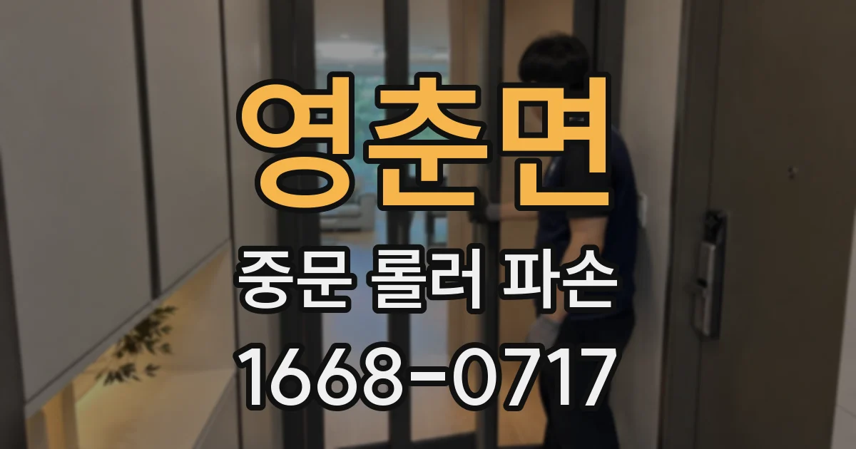 영춘면 중문 롤러 파손