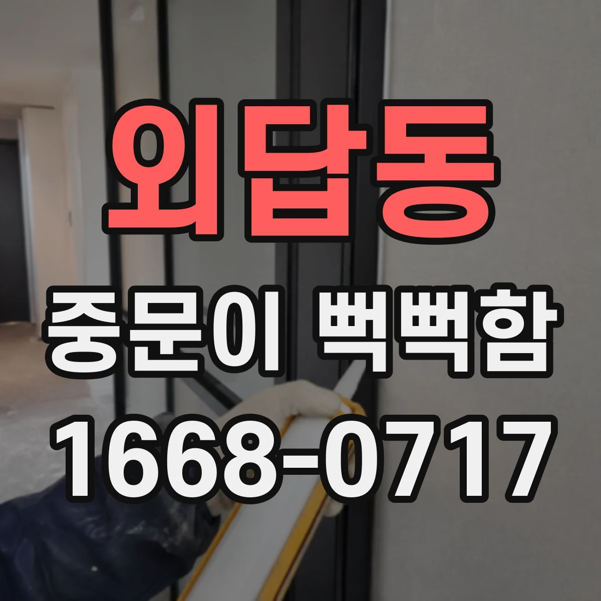 외답동 중문이 뻑뻑함