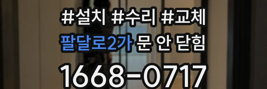 팔달로2가 문 안 닫힘
