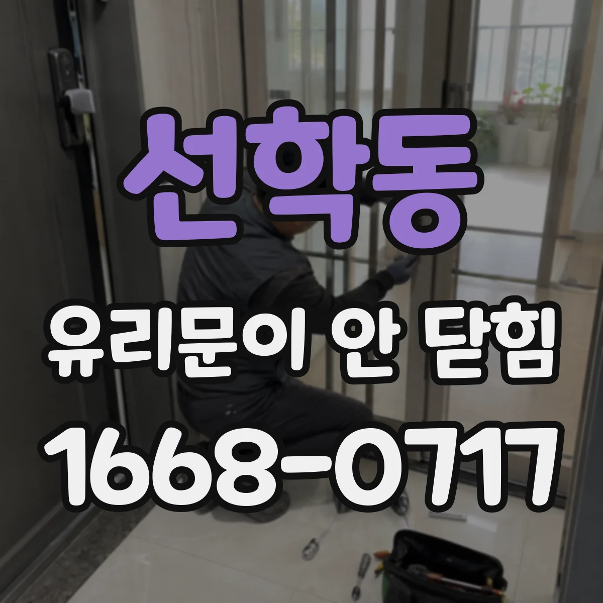 선학동 유리문이 안 닫힘