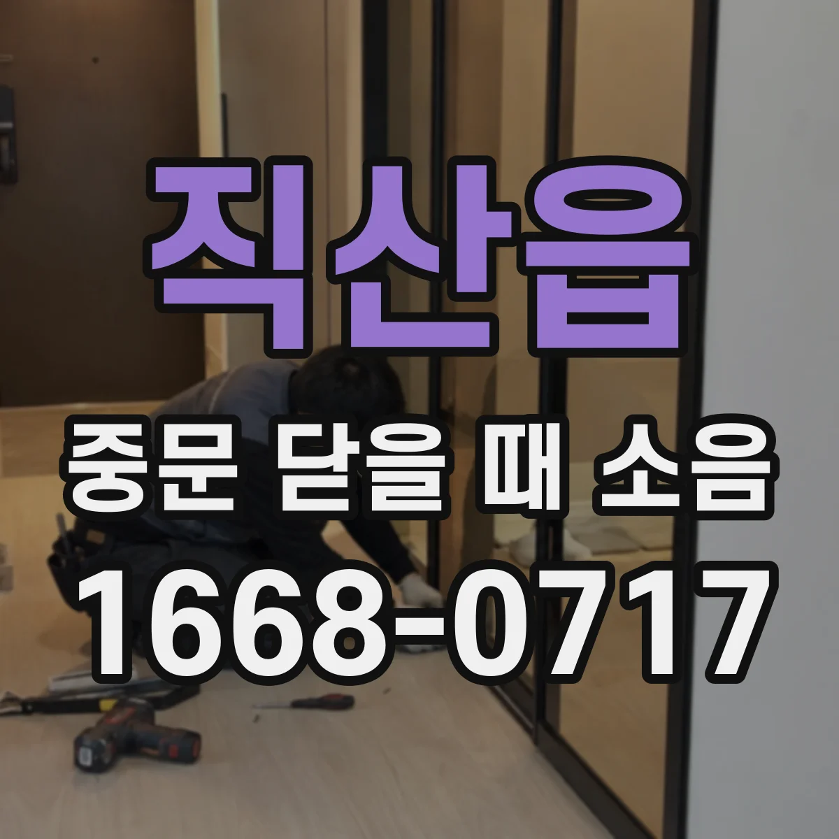 직산읍 중문 닫을 때 소음