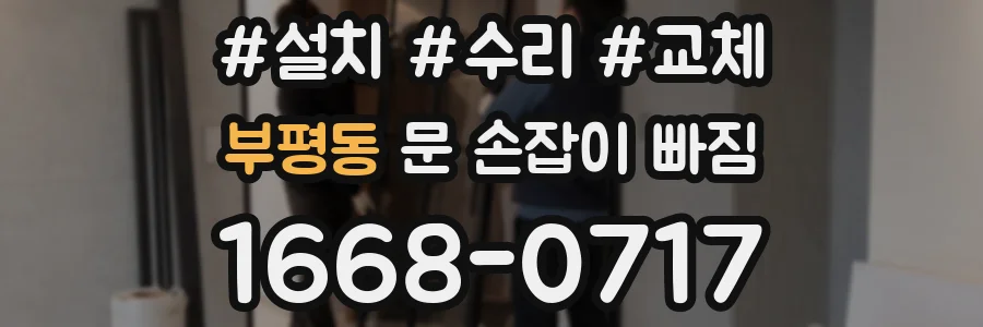 부평동 문 손잡이 빠짐