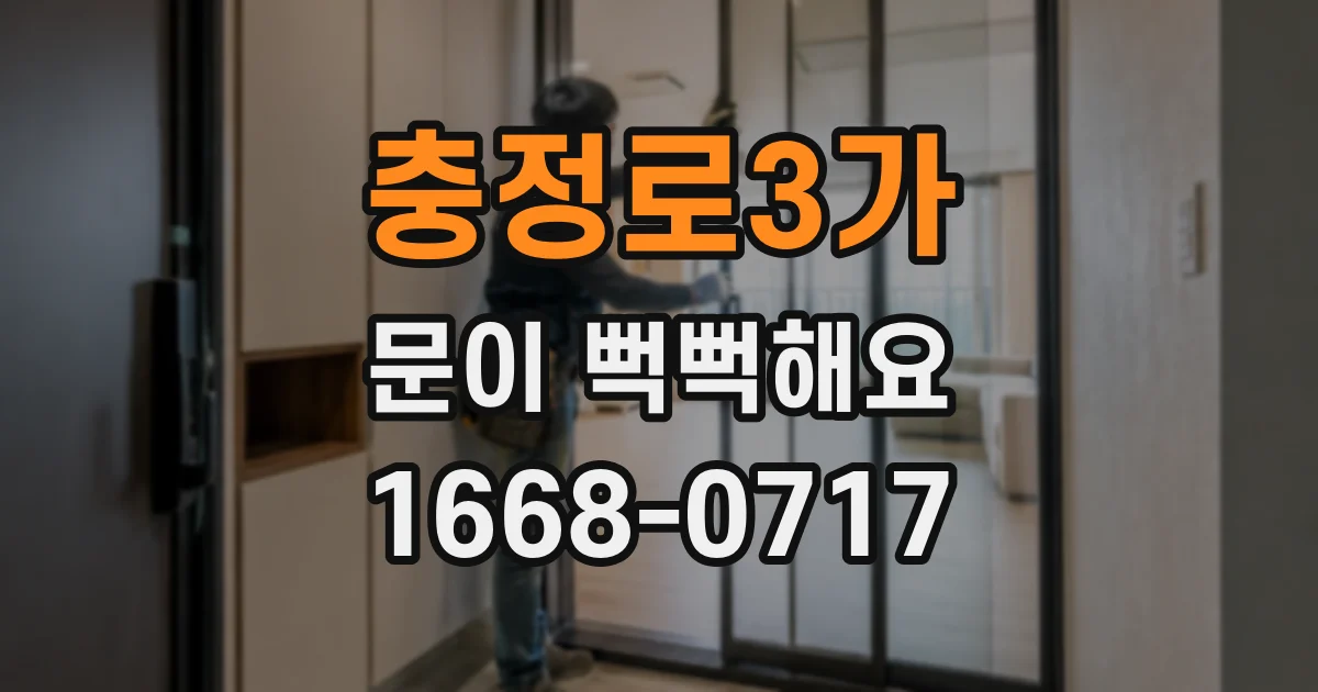 충정로3가 문이 뻑뻑해요