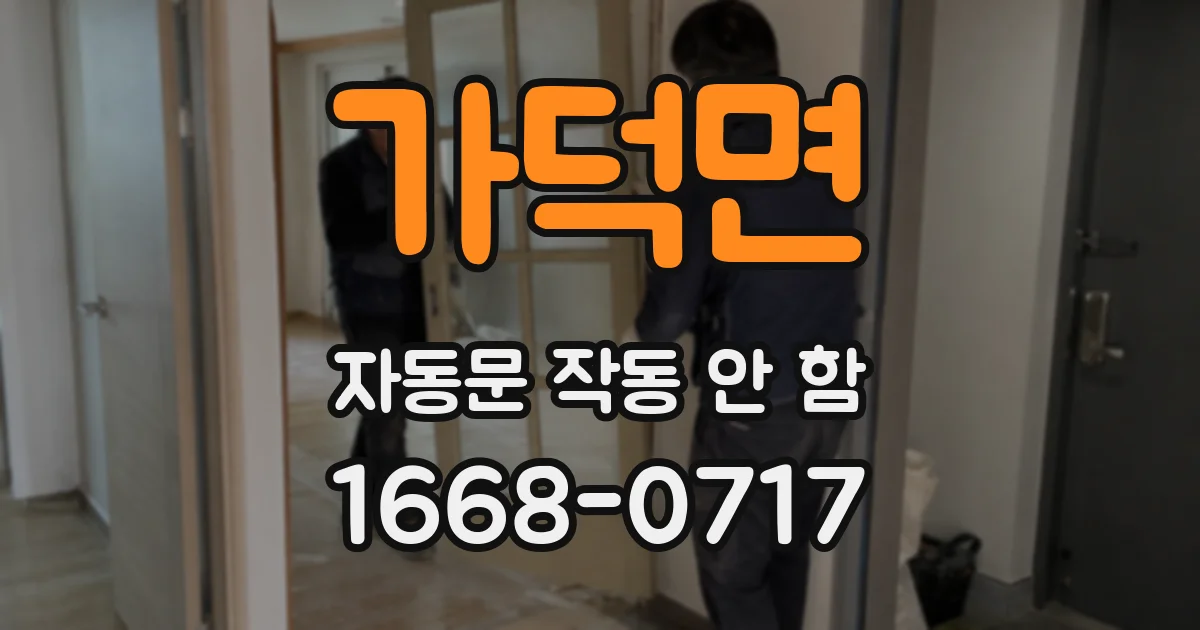 가덕면 자동문 작동 안 함