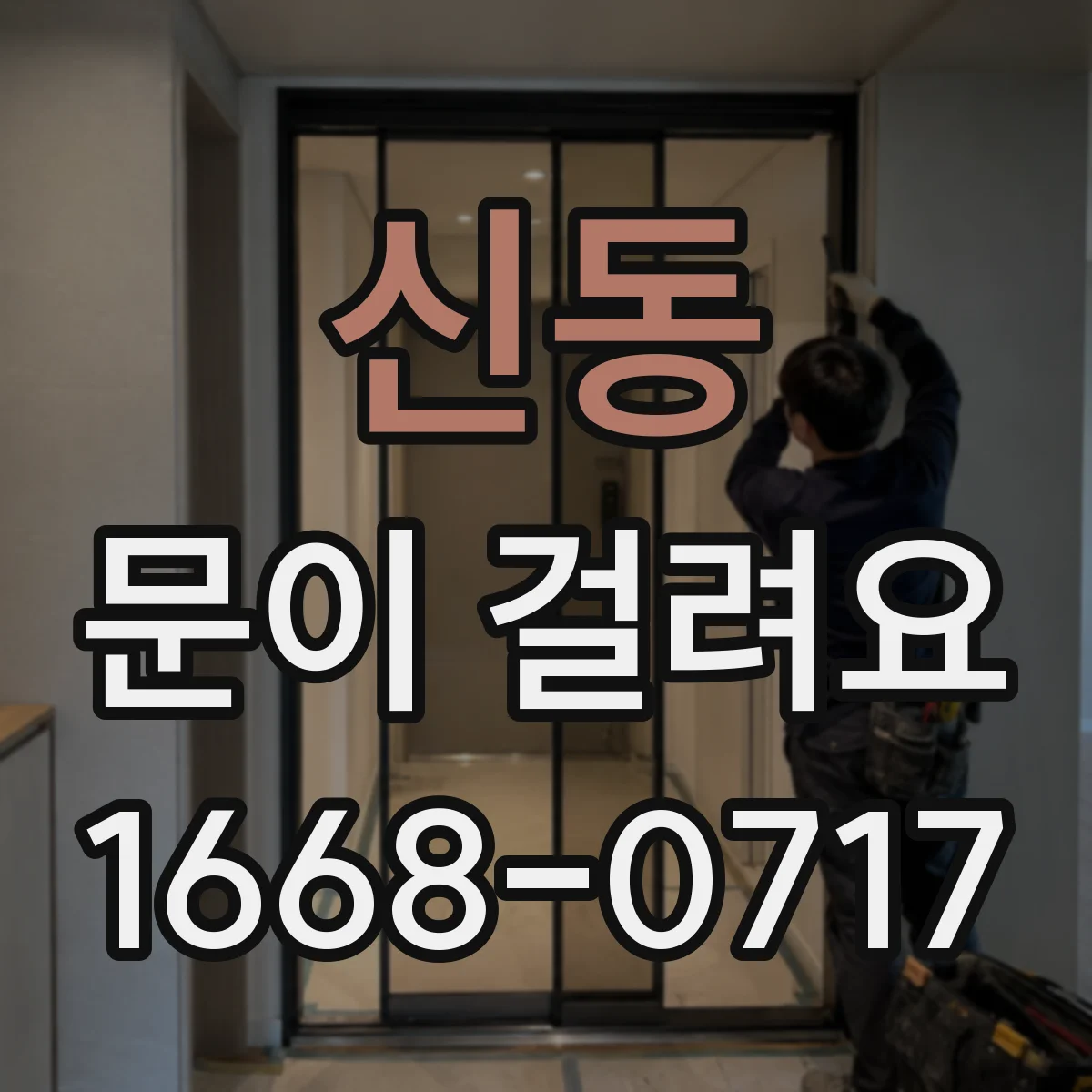 신동 문이 걸려요