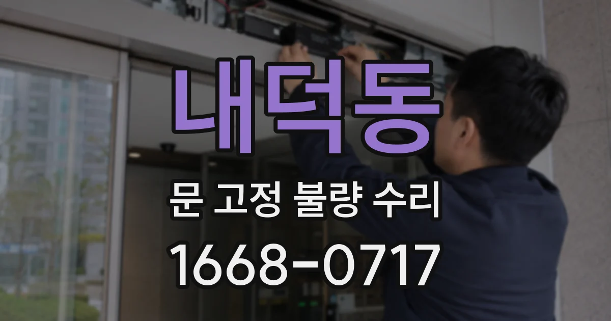 내덕동 문 고정 불량 수리