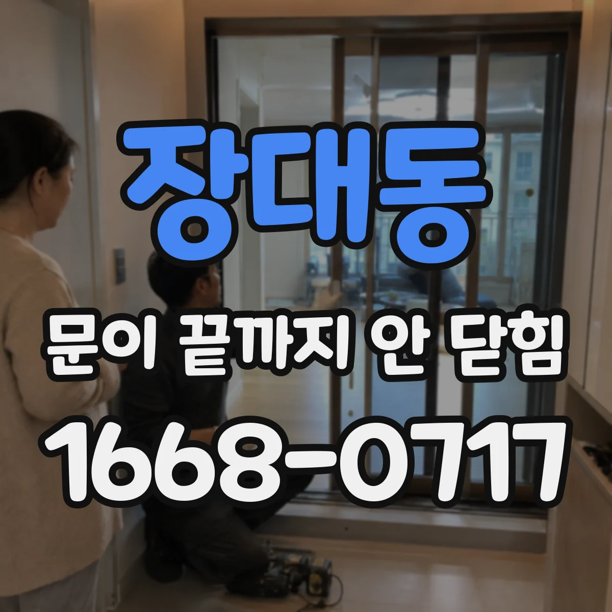 장대동 문이 끝까지 안 닫힘