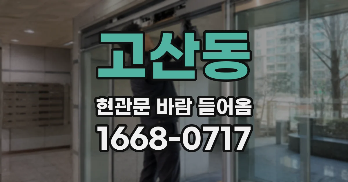고산동 현관문 바람 들어옴