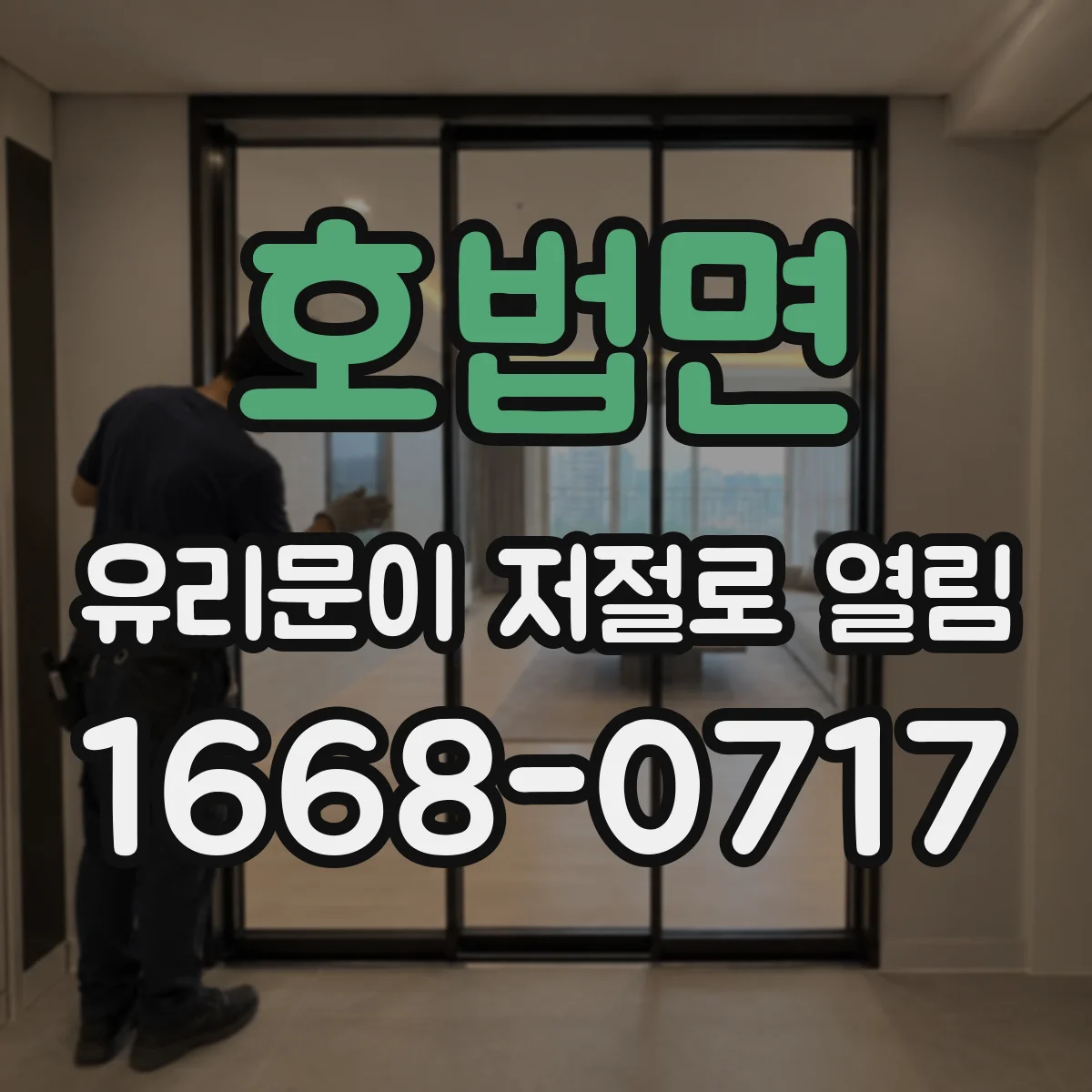 호법면 유리문이 저절로 열림